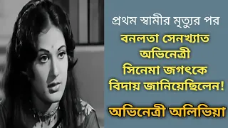 কেমন আছেন অভিনেত্রী অলিভিয়া গোমেজ | Actress Olivia Gomez Biography | Sonali Otit