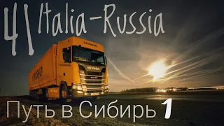 #41 Italia-Russia. Путь в Сибирь.