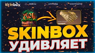 СКИНБОКС УДИВЛЯЕТ! ОКУПИЛСЯ В 3 РАЗА НА SKINBOX! ПРОВЕРКА SKINBOX НА 1500р #skinbox #скинбокс