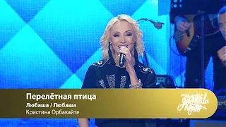 Кристина Орбакайте - Перелетная птица (Laima Rendez Vous Jūrmala 2016)