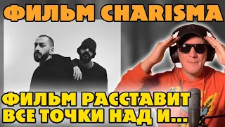 MIYAGI & ЭНДШПИЛЬ - CHARIZMA.СМОТРИМ ФИЛЬМ