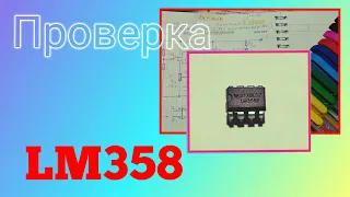 Как проверить микросхему LM358 (и её аналоги) в одно касание кнопок. Моё ноу-хау.