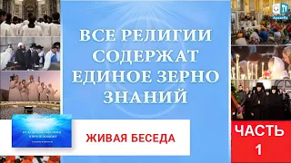 Все религии содержат единое зерно знаний | Часть 1 |  Живая беседа с И.М. Даниловым