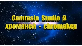 Camtasia Studio 9 хромакей (chromakey)