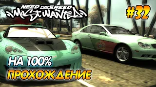 NFS Most Wanted - ПРОХОЖДЕНИЕ НА 100% - #32 | Агафонов play