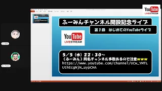 第１回YouTubeライブ　ふーみんチャンネル開設記念雑談ライブ　＃迷子Tube