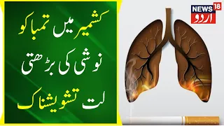 Jammu Kashmir: جموں کشمیر میں تمباکو نوشی کی بڑھتی لت تشویشناک | World No-Tobacco Day | News18 Urdu