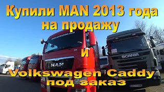 Купили MAN 2013 года на продажу и Volkswagen Caddy  2011 года под заказ.