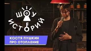 Константин Пушкин про отопление [Шоу Историй]