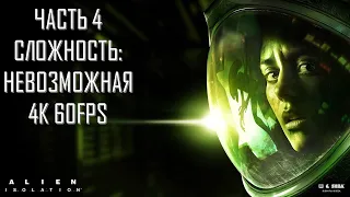 Alien Isolation Часть 4 В Ловушке (НЕВОЗМОЖНАЯ СЛОЖНОСТЬ)