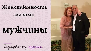 Женственность глазами мужчины, а не женщины