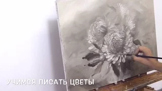 Учимся писать цветы маслом в технике гризайль. Working under flower painting en grisaille