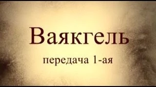 Тайны вечной книги. Ваякгель, передача 1