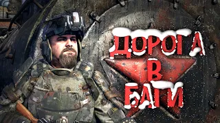 Дорога в баги (Metro Exodus)