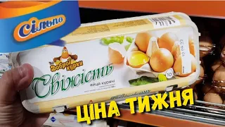 Сильпо ✔ Акции с 18.08.22. по 24.08.22. Ціна тижня ‼ Обвал цін ‼ Ации скидки в магазине Сильпо 🙋‍♂️