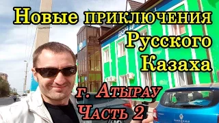 АтырауДом Дружбы Народов КазахстанаПутешествия по Западному Казахстану