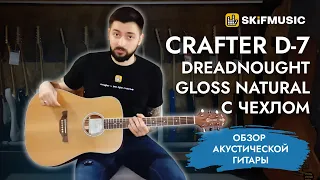 Обзор акустической гитары Crafter D-7 Dreadnought Gloss Natural с чехлом | SKIFMUSIC.RU