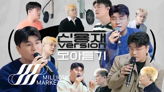 [🔉모아듣기] 신용재 VERSION 모아듣기 I 사랑한 만큼, 한번 더 이별, 이별하러 가는 길, 눈의 꽃, Ditto