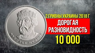 Обзор 2 гривны Украины и ее редкая, дорогая разновидность монеты. Редкие монеты Украины.