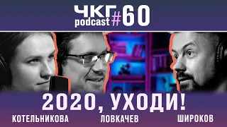 2020, уходи! - Вера Котельникова, Сева Ловкачев [ЧКГ ПОДКАСТ #60]