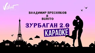 Владимир Пресняков (мл.) & Burito - Зурбаган 2.0. Караоке