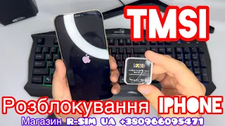 MKSD/Розблокування Apple iPhone/Чіп RSIM 2023/QPE/ESIM/РСИМ/РСІМ/