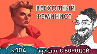 Анекдот с бородой, выпуск 104. Верховный феминист