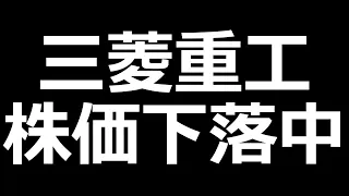 三菱重工の株下落。還元強化発表