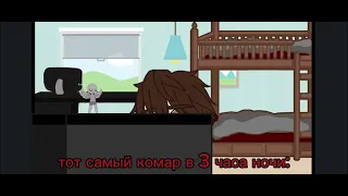 ~тот самый комар в 3 часа ночи:~