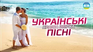 Неповторні українські пісні - музична збірка