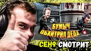 CEH9 СМОТРИТ: РАЙЗ "КЛАТЧ С 4% НА ПОБЕДУ! НИНДЗЯ БУМЫЧ РАЗДЕФАЛ БОМБУ ПЕРЕД НОСОМ У ДЕДУШКИ!"