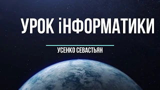 Урок інформатики для 8-го класу за темою №59 "Відображення базових графічних примітивів."