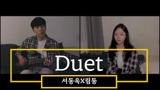 Cover Collabo EP.1 서동욱 X 림둥 Duet - Rachael Yamagata