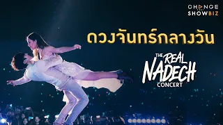 The Real Nadech Concert ณเดชน์ ญาญ่า - ดวงจันทร์กลางวัน | CHANGE Showbiz