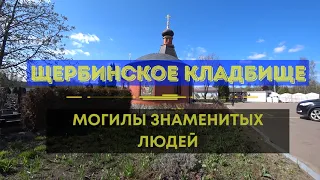 Могилы знаменитостей на Щербинском кладбище