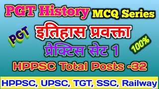 HPPSC PGT History Exam Preparation इतिहास प्रवक्ता पेपर प्रैक्टिस सेट 1