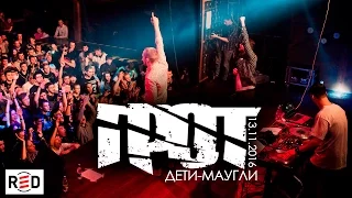 ГРОТ - Человек поступок (13.11.2016 - клубRED, концерт №2)