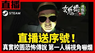 【PC直播】《女鬼橋二 釋魂路》到底是鬼怪比較恐怖 還是翔哥解謎卡關比較恐怖呢！Cast.小賤、小帥翔