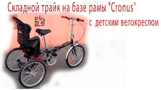 Складной Tricycle (трайк) на базе рамы "Cronus"  с  детским велокреслом