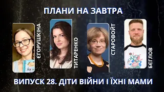 Єгорушкіна, Титаренко, Старовойт, Бєглов про дитинство і материнство у війні | Плани на завтра #28