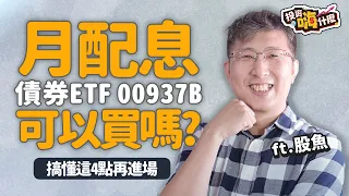 【投資嗨什麼 #83】今天不談高股息ETF，第一檔月配息ESG債券ETF #00937B 可以買嗎？搞懂這4點再進場！《投資嗨什麼》 ft.股魚