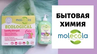 БЫТОВАЯ ХИМИЯ от БРЕНДА MOLECOLA |  Честный отзыв