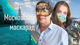 Московский маскарад (Домашний стрим) ч.2