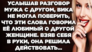 Подслушав разговор мужа, Вики не могла поверить, что эти слова говорил её любимый мужчина о другой..