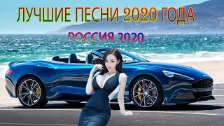 RUSSISCHE MUSIK 2020 ~ РУССКАЯ МУЗЫКА 2020, НОВИНКИ МУЗЫКИ 2020, ЛУЧШИЕ ПЕСНИ 2020