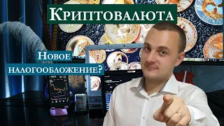 Криптовалюта | Новое налогообложение в Германии?