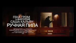 Гена Гром ex.  МНОГОТОЧИЕ и Саша Кальян - Ручная Пила (Unofficial clip 2020)