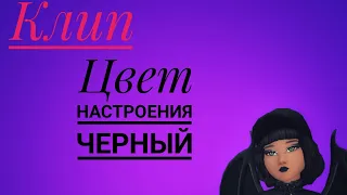 |Клип|Avakin Life|Цвет настроения черный|Ava Кареглазка|