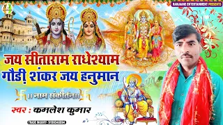 जय सीता राम राधे श्याम गौरी शंकर जय हनुमान | नाम संकीर्तन | जय सीता राम | Jai Sita Ram Radhe Shyam