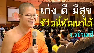 เก่ง ดี มีสุข ชีวิตนี้พัฒนาได้ โดย ท่าน ว.วชิรเมธี (พระมหาวุฒิชัย พระเมธีวชิโรดม)  ไร่เชิญตะวัน